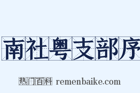 南社粤支部序是什么意思的图片